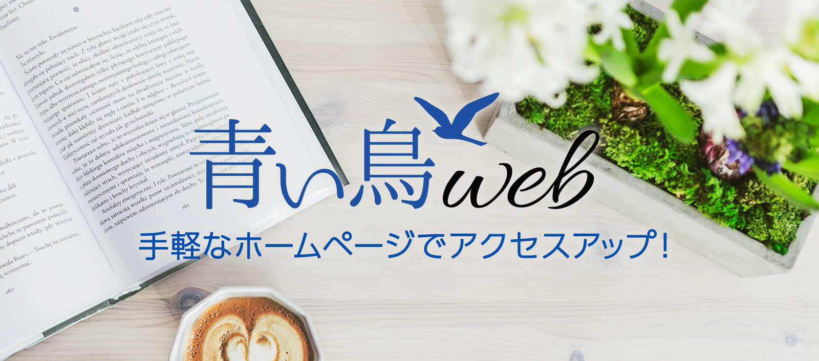 ホームページを手軽に作って、宣伝効果アップ！