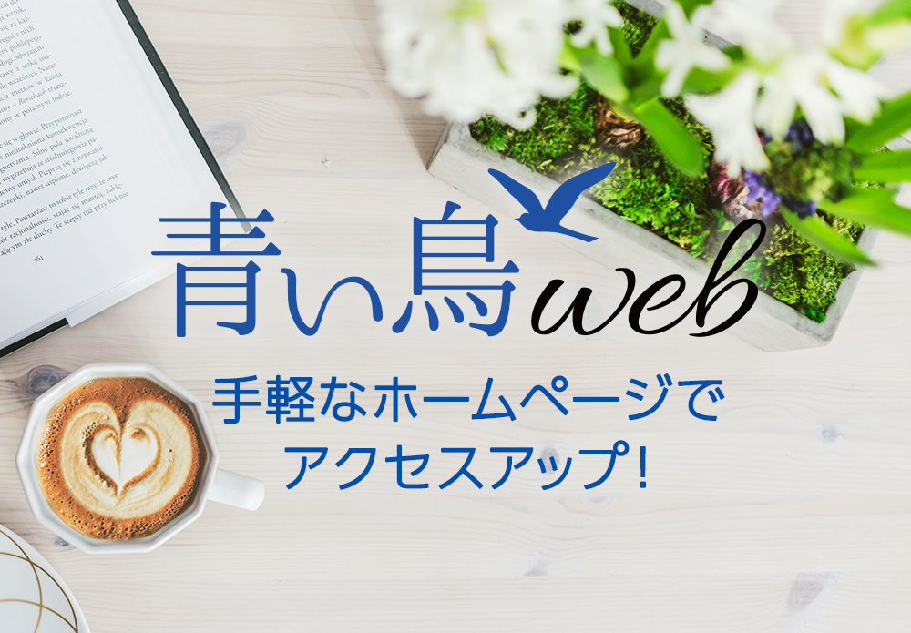 ホームページを手軽に作って、宣伝効果アップ！